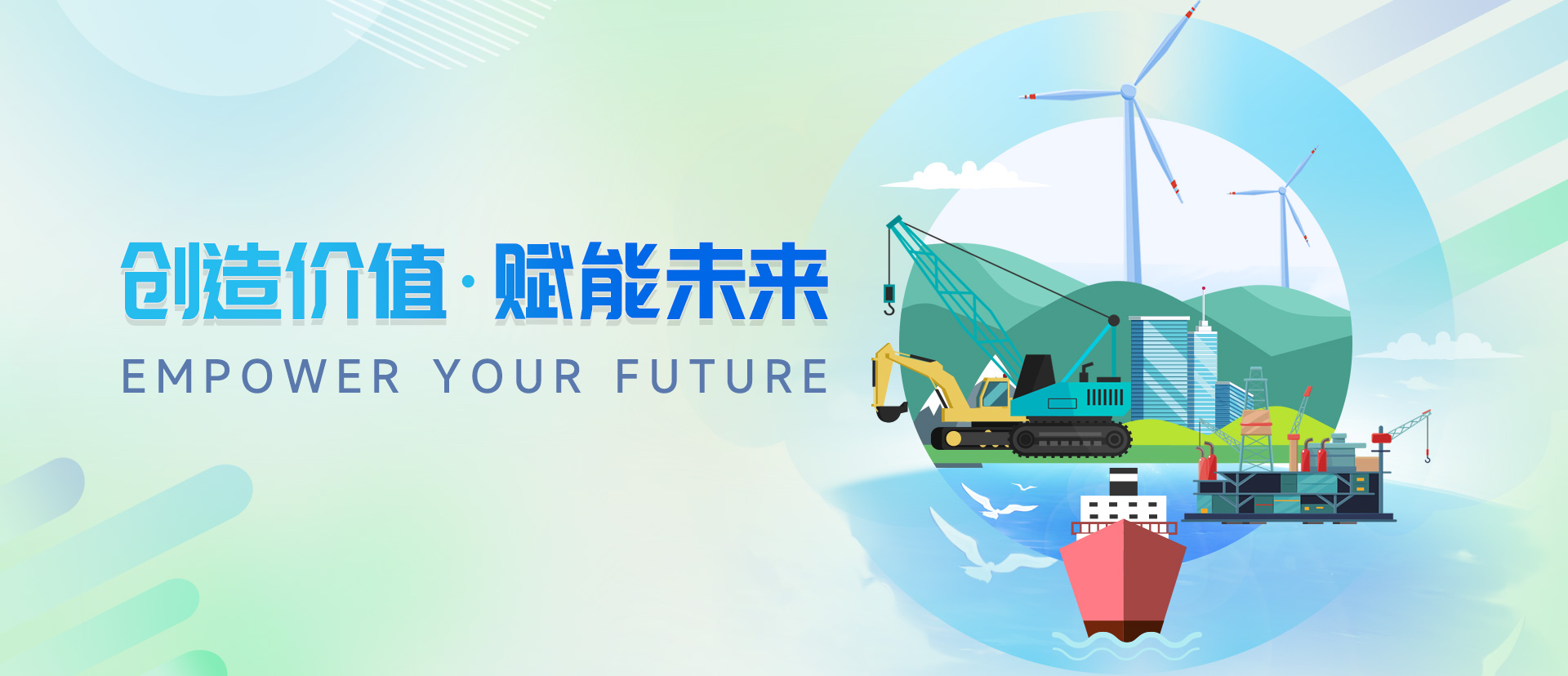 創(chuàng)造價值·賦能未來